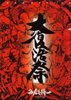 大復活祭 (1巻 全巻)