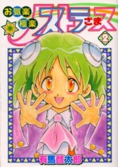 お気楽極楽ノストラざまス (1-2巻 全巻)