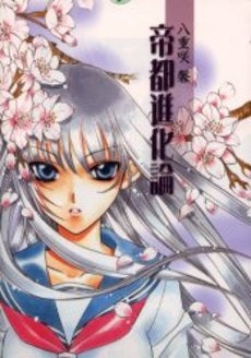 帝都進化論 (1巻 全巻)