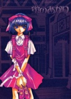 蛍のあかり (1巻 全巻)