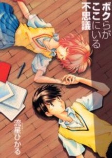 ボクらがここにいる不思議 (1巻 全巻)