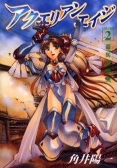アクエリアンエイジ .(1-2巻 全巻)