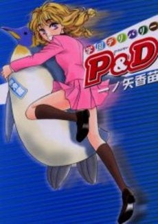 学園デリバリーP&D (1巻 全巻)