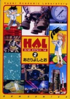 HAL-はいぱああかでみっくらぼ- (1-2巻 全巻)