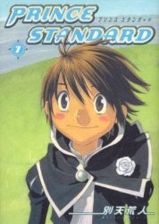 Prince standard (1-7巻 全巻)