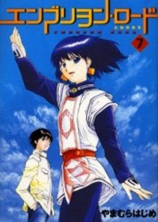 エンブリヲン・ロード-たねのみち- (1-7巻 全巻)