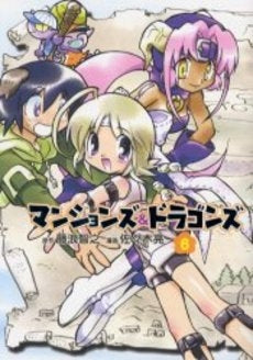 マンションズ&ドラゴンズ (1-6巻 全巻)