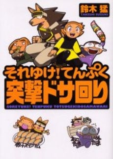 それゆけ!てんぷく突撃ドサ回り (1巻 全巻)