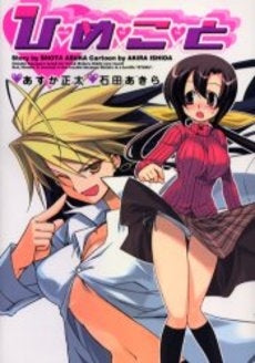 ひ・め・こ・と(1巻 全巻)