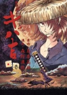 無宿狼人キバ吉 (1巻 全巻)