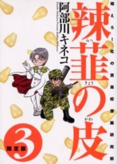 辣韮の皮 3( 1巻 全巻)