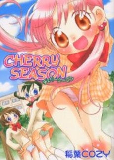 Cherry season (1巻 全巻)