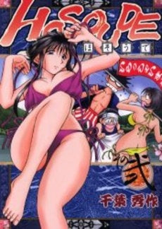 Hosoude その(1-2巻 全巻)