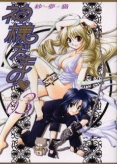 神様だもの .(1-3巻 全巻)