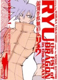 銀河拳獣無宿伝リュウ(1巻 全巻)