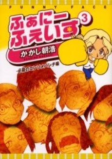 ふぁに-ふぇいす (1-3巻 全巻)