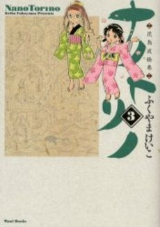 ナノトリノ-花鳥波絵巻- (1-3巻 全巻)