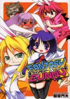 ファンタジー&バニー (1巻 全巻)