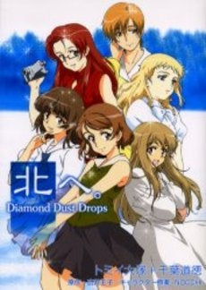 北へ。-diamond dust drops- (1巻 全巻)