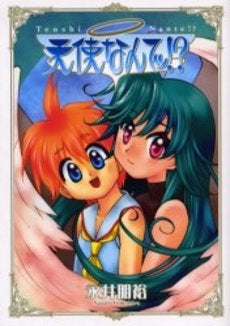 天使なんてッ!? (1巻 全巻)