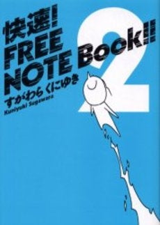 快速!free note book!!(1-2巻 全巻)