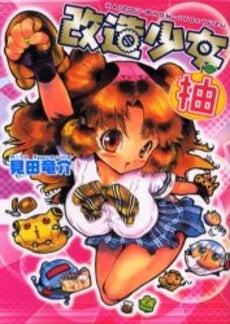 改造少女柚 (1巻 全巻)