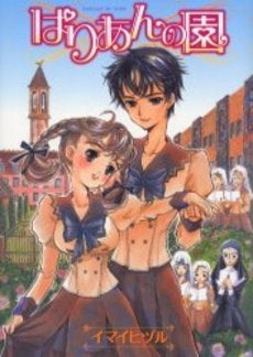 ぱりあんの園 (1巻 全巻)