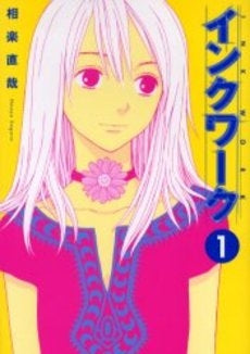 インクワーク (1巻 全巻)
