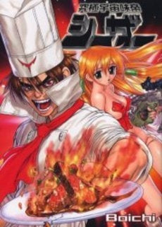 究極宇宙味帝シーザー (1巻 全巻)