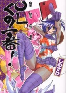 隠密派遣OLくの一番! (1巻 全巻)