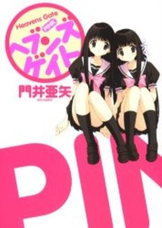 ヘブンズゲイト pink (1巻 全巻)