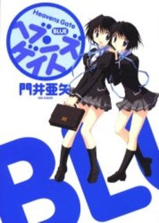 ヘブンズゲイト blue 新装版 (1巻 全巻)