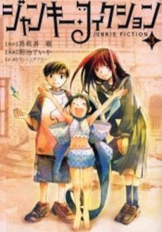 ジャンキー・フィクション (1-3巻 全巻)