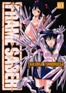 Frame saber (1-3巻 全巻)