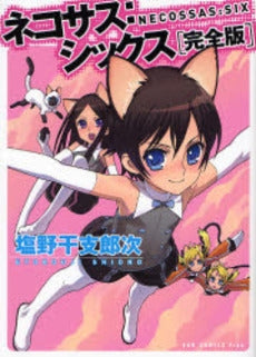 ネコサス シックス 完全版 (1巻 全巻)
