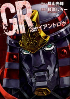 GRジャイアントロボ (1巻 全巻)
