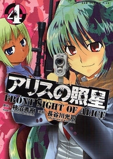アリスの照星 (1-4巻 全巻)