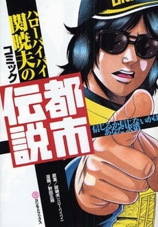 ハローバイバイ関暁夫のコミック都市伝説 (1巻 全巻)