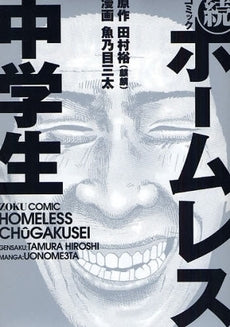 コミックホームレス中学生 続 (1巻 全巻)