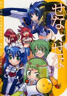 せな・せな (1-3巻 全巻)