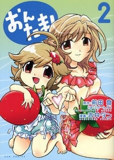 おんたま! (1-2巻 全巻)