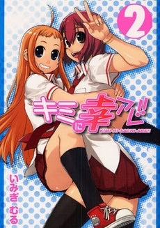 キミに幸アレ!! (1-2巻 全巻)