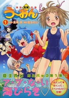 海洋危険生物う~みん(1-2巻 全巻)