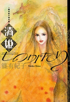 篠有紀子傑作集 清姫ものがたり (1巻 全巻)