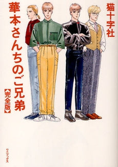 完全版 華本さんちのご兄弟 (1巻 全巻)