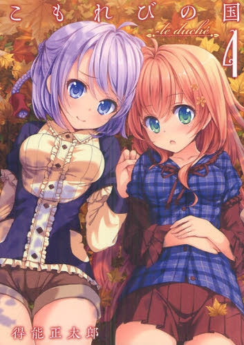 こもれびの国~le duche´ (1-4巻 全巻)