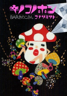 キノコノホン (1巻 全巻)