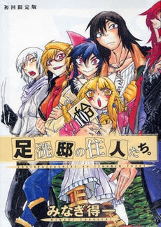 足洗邸の住人たち。 10 特装版 (1巻 全巻)