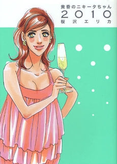 黄昏のニキータちゃん2010 (1巻 全巻)