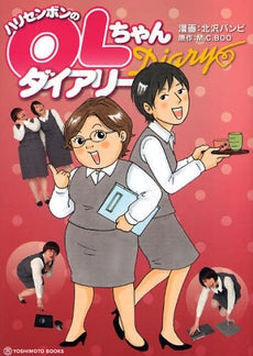 ハリセンボンのOLちゃんダイアリー (1巻 全巻)